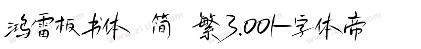 鸿雷板书体 简 繁3.001字体转换